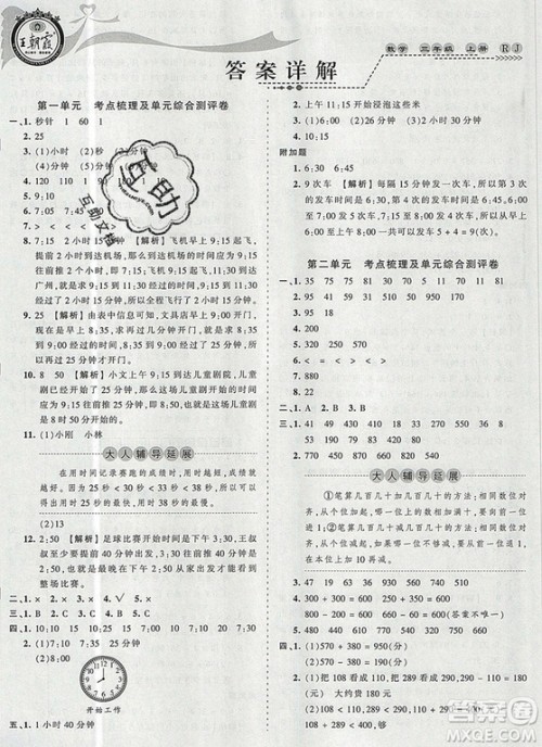 江西人民出版社2019年王朝霞考点梳理时习卷三年级数学上册人教版答案