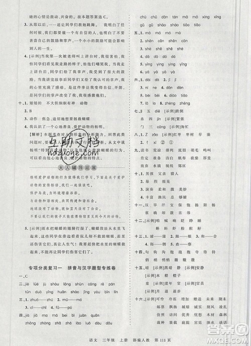 江西人民出版社2019年王朝霞考点梳理时习卷三年级语文上册人教版答案