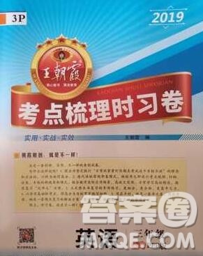 江西人民出版社2019年王朝霞考点梳理时习卷三年级英语上册人教版答案