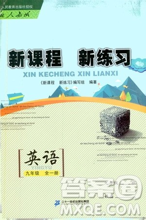 2019年新课程新练习英语九年级全一册人教版参考答案