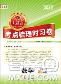 江西人民出版社2019年王朝霞考点梳理时习卷三年级数学上册北师版答案 江西人民出版社2019年王朝霞考点梳理时习卷三年级数学上册北师版答案