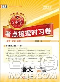 江西人民出版社2019年王朝霞考点梳理时习卷二年级语文上册人教版答案