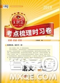 江西人民出版社2019年王朝霞考点梳理时习卷一年级语文上册人教版答案 江西人民出版社2019年王朝霞考点梳理时习卷一年级语文上册人教版答案