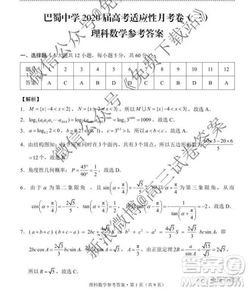 2020届巴蜀中学高考适应性月考卷三理科数学答案 2020届巴蜀中学高考适应性月考卷三理科数学答案