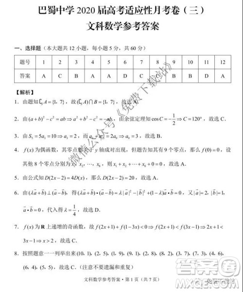 2020届巴蜀中学高考适应性月考卷三文科数学试题及答案