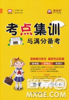2019年考点集训与满分备考六年级数学上册北京版答案 2019年考点集训与满分备考六年级数学上册北京版答案