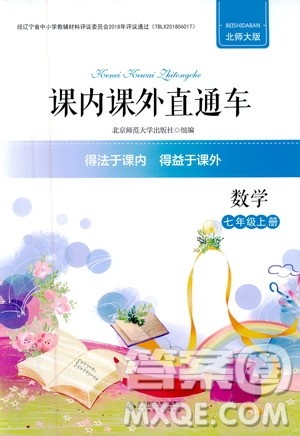 2019年课内课外直通车数学七年级上册北师大版参考答案