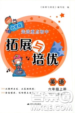 江苏人民出版社2019小学版走进重点初中拓展与培优英语六年级上册译林牛津版YLNJ答案