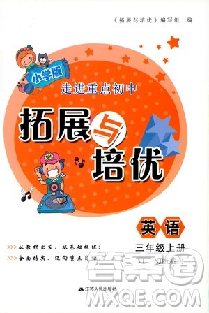 2019小学版走进重点初中拓展与培优英语三年级上册译林牛津版YLNJ答案