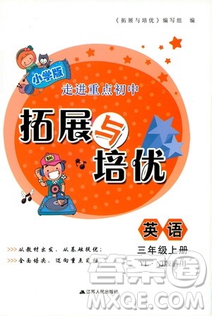 2019小学版走进重点初中拓展与培优英语三年级上册译林牛津版YLNJ答案