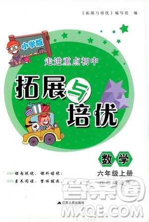 2019小学版走进重点初中拓展与培优数学三年级上册江苏版答案 2019小学版走进重点初中拓展与培优数学三年级上册江苏版答案