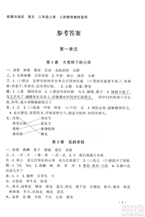 安徽人民出版社2019小学版走进重点初中拓展与培优语文三年级上册人教版答案