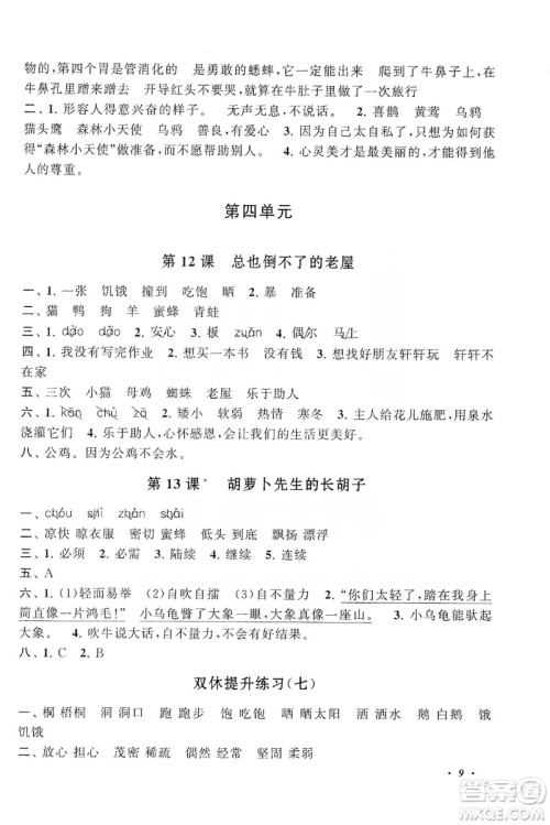 安徽人民出版社2019小学版走进重点初中拓展与培优语文三年级上册人教版答案