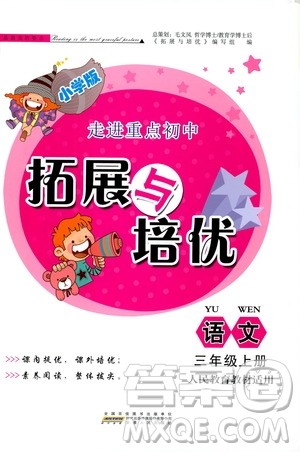 安徽人民出版社2019小学版走进重点初中拓展与培优语文三年级上册人教版答案 安徽人民出版社2019小学版走进重点初中拓展与培优语文三年级上册人教版答案