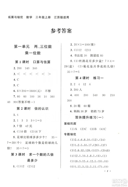 2019小学版走进重点初中拓展与培优数学三年级上册江苏版答案 2019小学版走进重点初中拓展与培优数学三年级上册江苏版答案