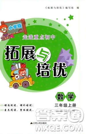 2019小学版走进重点初中拓展与培优数学三年级上册江苏版答案