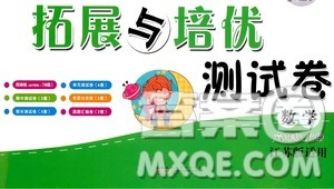 黄山书社2019走进重点初中拓展与培优测试卷六年级数学上册江苏版答案 黄山书社2019走进重点初中拓展与培优测试卷六年级数学上册江苏版答案
