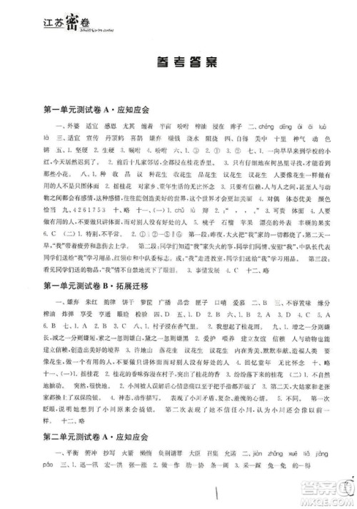 东南大学出版社2019江苏密卷五年级语文上册全国版答案