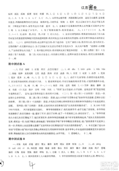 东南大学出版社2019江苏密卷五年级语文上册全国版答案