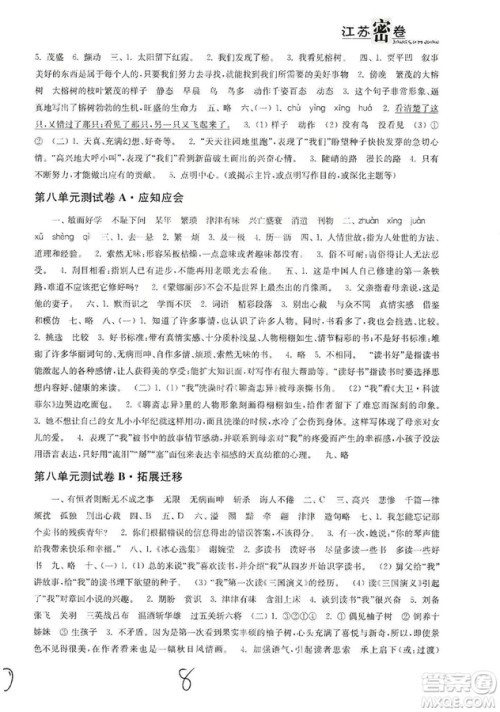 东南大学出版社2019江苏密卷五年级语文上册全国版答案 东南大学出版社2019江苏密卷五年级语文上册全国版答案