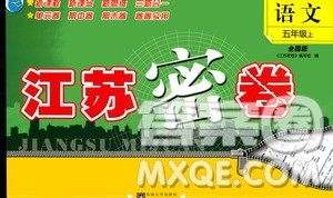 东南大学出版社2019江苏密卷五年级语文上册全国版答案