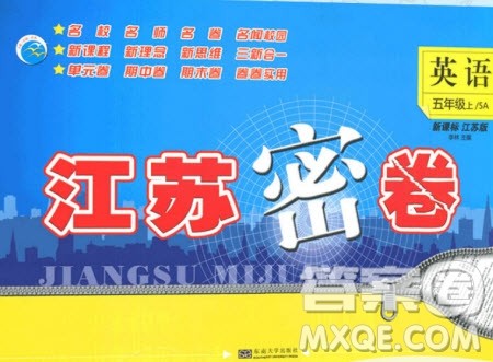 东南大学出版社2019江苏密卷五年级英语上册新课标江苏版答案 东南大学出版社2019江苏密卷五年级英语上册新课标江苏版答案