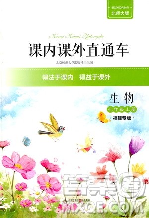 2019年课内课外直通车生物七年级上册福建专版北师大版参考答案 2019年课内课外直通车生物七年级上册福建专版北师大版参考答案