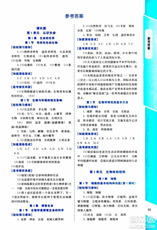 2019年课内课外直通车生物七年级上册福建专版北师大版参考答案