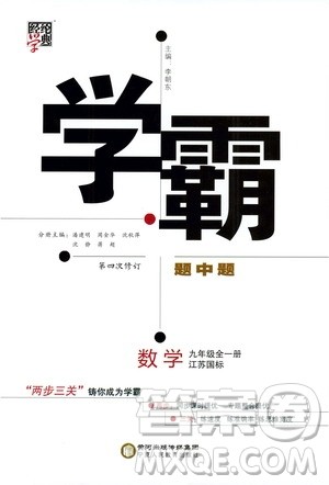 2019年经纶学典学霸题中题数学九年级全一册江苏国际参考答案