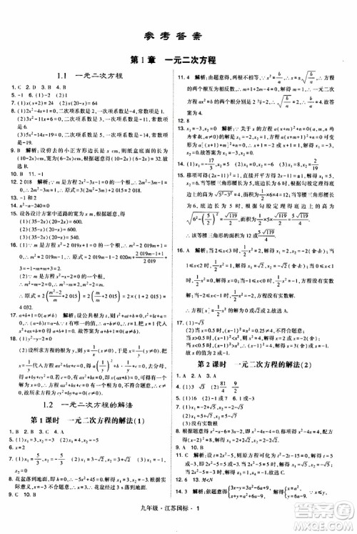 2019年经纶学典学霸题中题数学九年级全一册江苏国际参考答案 2019年经纶学典学霸题中题数学九年级全一册江苏国际参考答案