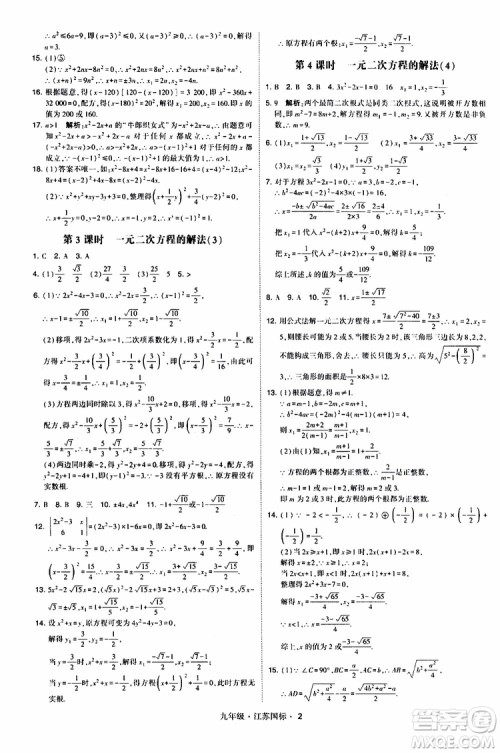 2019年经纶学典学霸题中题数学九年级全一册江苏国际参考答案