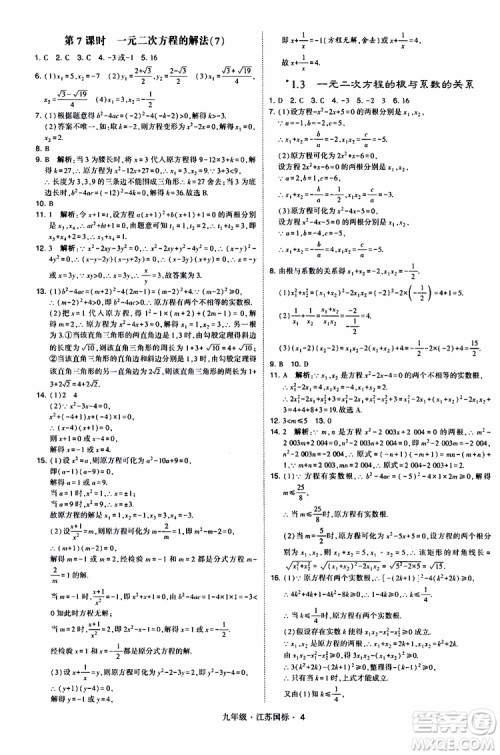 2019年经纶学典学霸题中题数学九年级全一册江苏国际参考答案