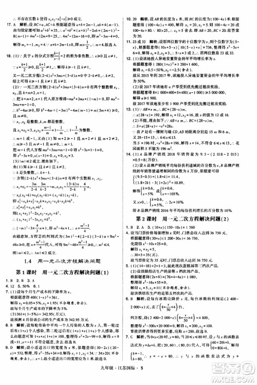 2019年经纶学典学霸题中题数学九年级全一册江苏国际参考答案