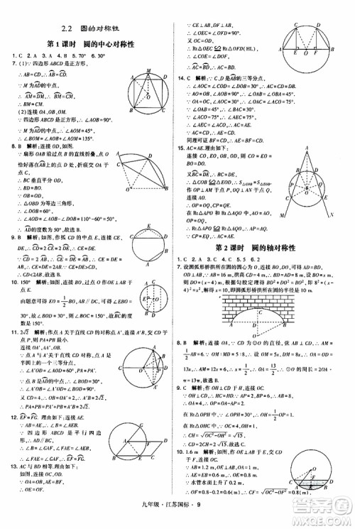 2019年经纶学典学霸题中题数学九年级全一册江苏国际参考答案