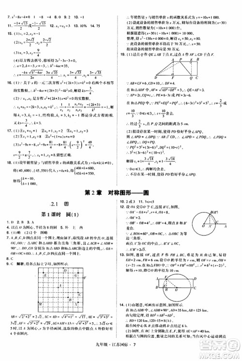 2019年经纶学典学霸题中题数学九年级全一册江苏国际参考答案 2019年经纶学典学霸题中题数学九年级全一册江苏国际参考答案