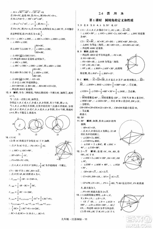 2019年经纶学典学霸题中题数学九年级全一册江苏国际参考答案