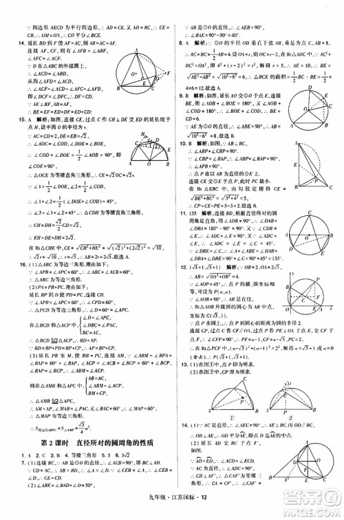 2019年经纶学典学霸题中题数学九年级全一册江苏国际参考答案