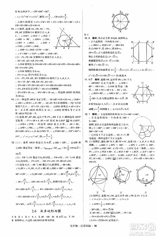 2019年经纶学典学霸题中题数学九年级全一册江苏国际参考答案