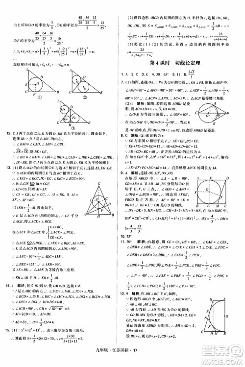2019年经纶学典学霸题中题数学九年级全一册江苏国际参考答案 2019年经纶学典学霸题中题数学九年级全一册江苏国际参考答案