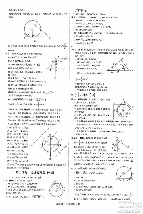 2019年经纶学典学霸题中题数学九年级全一册江苏国际参考答案