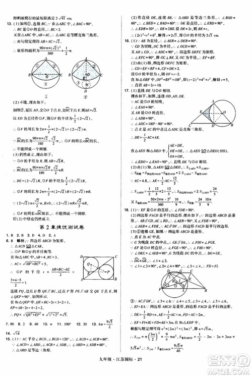 2019年经纶学典学霸题中题数学九年级全一册江苏国际参考答案