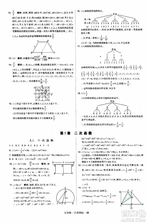 2019年经纶学典学霸题中题数学九年级全一册江苏国际参考答案