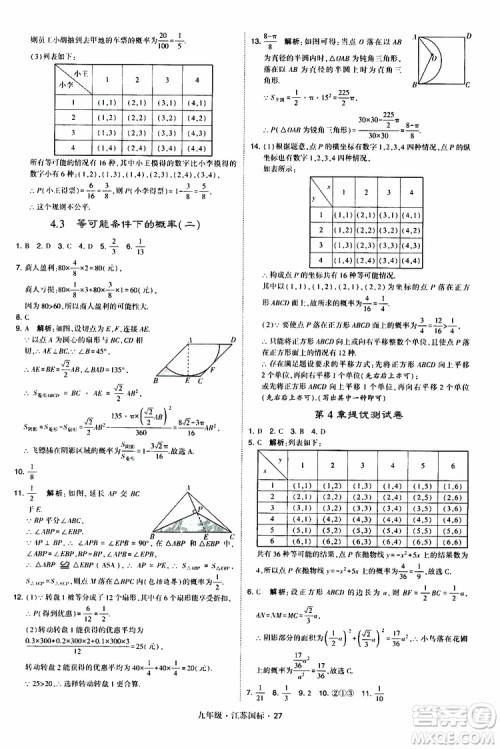 2019年经纶学典学霸题中题数学九年级全一册江苏国际参考答案