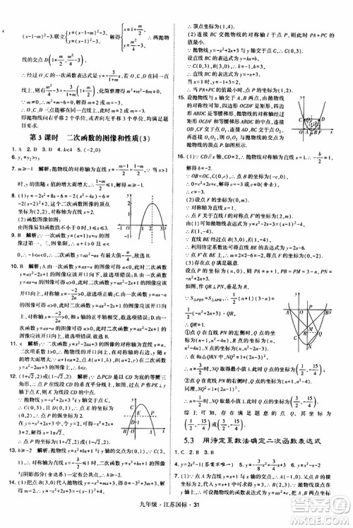 2019年经纶学典学霸题中题数学九年级全一册江苏国际参考答案 2019年经纶学典学霸题中题数学九年级全一册江苏国际参考答案