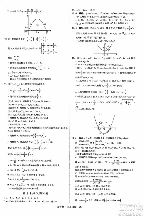 2019年经纶学典学霸题中题数学九年级全一册江苏国际参考答案