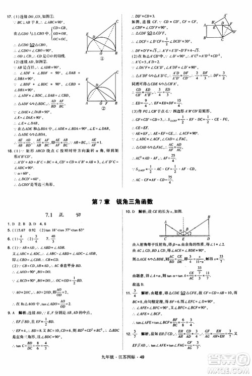 2019年经纶学典学霸题中题数学九年级全一册江苏国际参考答案