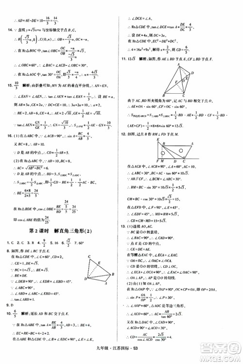 2019年经纶学典学霸题中题数学九年级全一册江苏国际参考答案