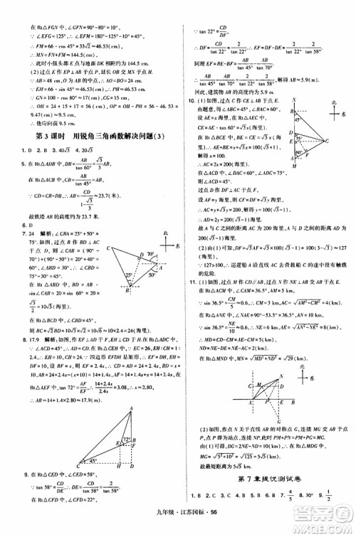 2019年经纶学典学霸题中题数学九年级全一册江苏国际参考答案