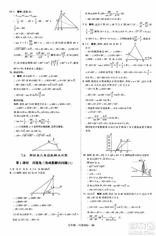 2019年经纶学典学霸题中题数学九年级全一册江苏国际参考答案