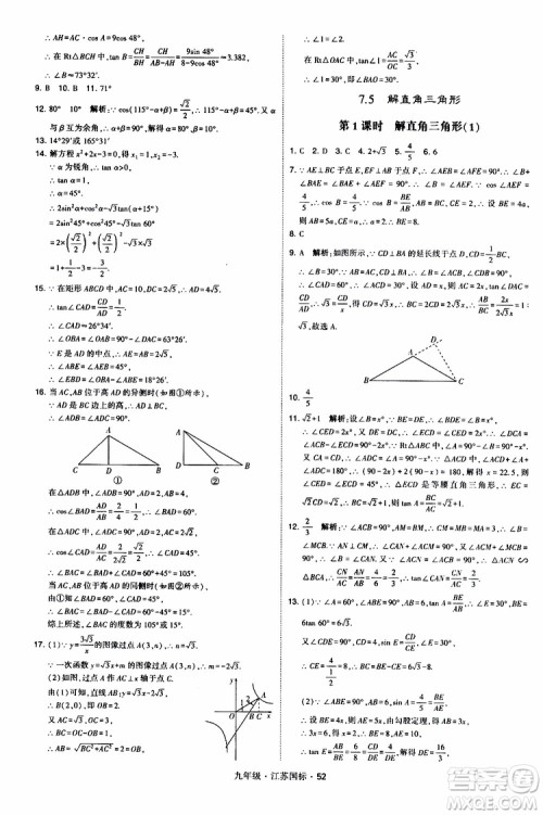 2019年经纶学典学霸题中题数学九年级全一册江苏国际参考答案